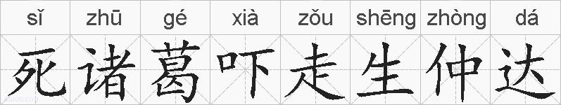 死诸葛吓走生仲达的拼音