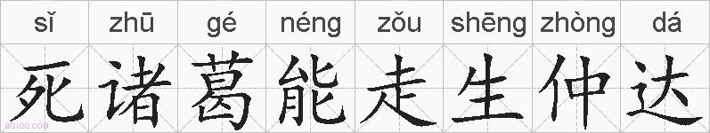 死诸葛能走生仲达的拼音