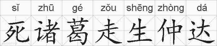 死诸葛走生仲达的拼音