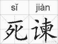 死谏的拼音