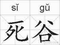 死谷的拼音