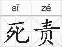 死责的拼音