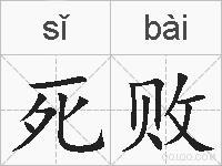 死败的拼音