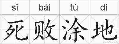 死败涂地的拼音