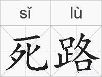 死路的拼音