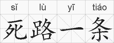 死路一条的拼音