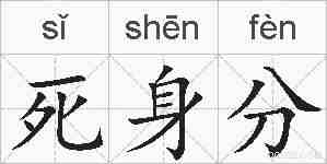 死身分的拼音