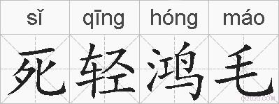 死轻鸿毛的拼音