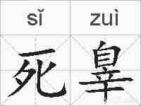 死辠的拼音