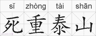 死重泰山的拼音