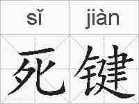 死键的拼音