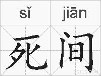 死间的拼音