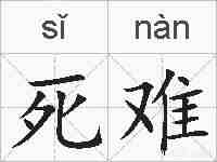 死难的拼音