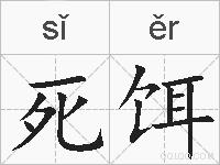 死饵的拼音