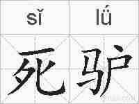 死驴的拼音