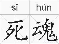死魂的拼音