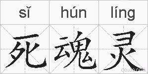 死魂灵的拼音