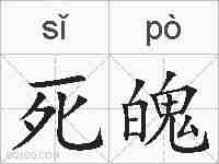 死魄的拼音