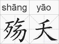 殇夭的拼音