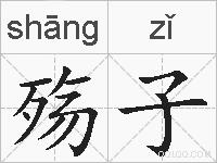 殇子的拼音