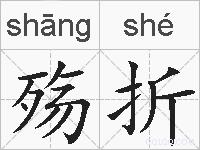 殇折的拼音