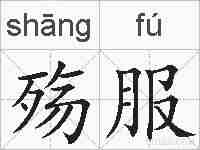 殇服的拼音