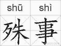 殊事的拼音