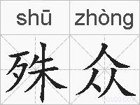 殊众的拼音