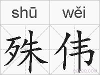 殊伟的拼音
