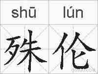殊伦的拼音