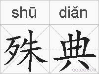 殊典的拼音