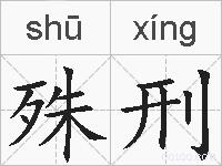 殊刑的拼音