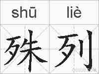 殊列的拼音