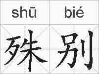 殊别的拼音