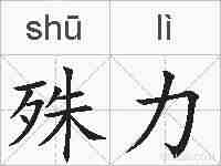 殊力的拼音