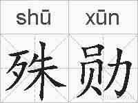 殊勋的拼音