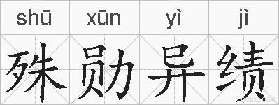 殊勋异绩的拼音