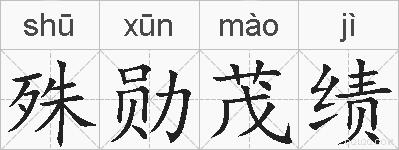 殊勋茂绩的拼音