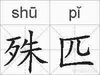 殊匹的拼音