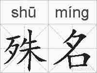 殊名的拼音