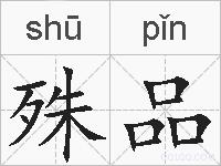 殊品的拼音