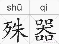 殊器的拼音