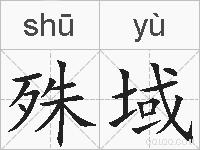 殊域的拼音