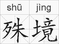 殊境的拼音