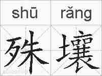 殊壤的拼音