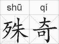 殊奇的拼音
