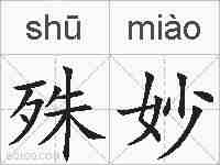 殊妙的拼音