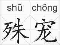 殊宠的拼音