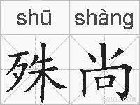 殊尚的拼音