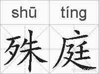 殊庭的拼音